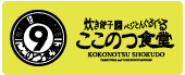 炊き餃子とベジとんぐるぐる　ここのつ食堂